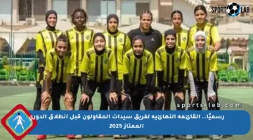 رسميًا.. القائمة النهائية لفريق سيدات المقاولون قبل انطلاق الدوري الممتاز 2025